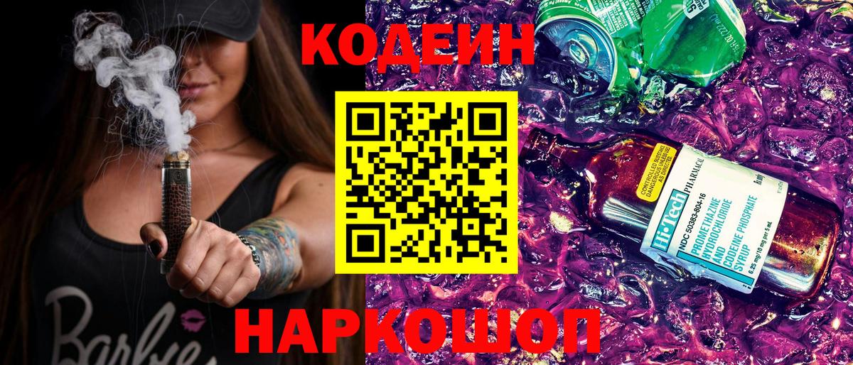 Кодеин напиток Lean (лин) Вязьма